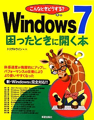 こんなときどうする？Windows7困ったときに開く本