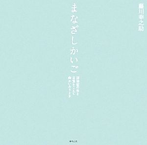 まなざしかいご 認知症の母と言葉をこえて向かいあうとき