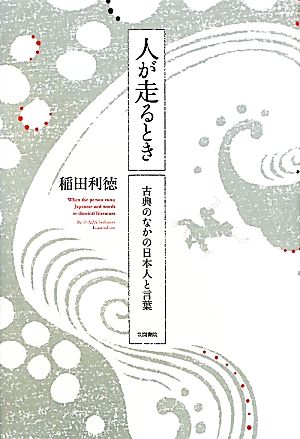 人が走るとき 古典のなかの日本人と言葉