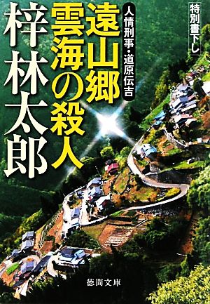 遠山郷 雲海の殺人人情刑事・道原伝吉徳間文庫