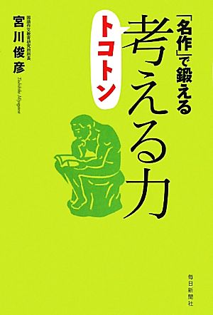 「名作」で鍛えるトコトン考える力