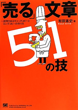 「売る」文章51の技 説得力あるキャッチコピーとロングコピーの作り方