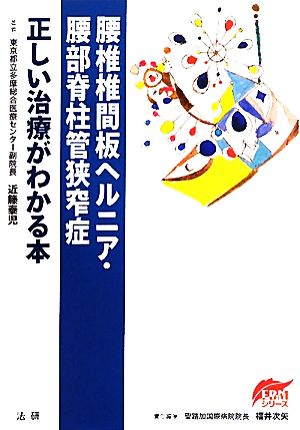 腰椎椎間板ヘルニア・腰部脊柱管狭窄症 正しい治療がわかる本 EBMシリーズ