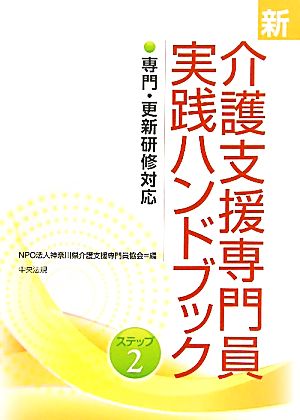 新 介護支援専門員実践ハンドブック(ステップ2) 専門・更新研修対応