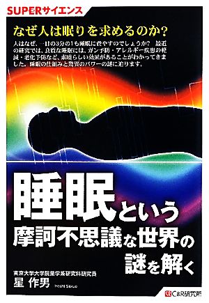 睡眠という摩訶不思議な世界の謎を解く SUPERサイエンス