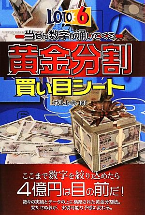 ロト6 当せん数字が涌いてくる黄金分割買い目シート