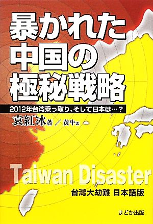 暴かれた中国の極秘戦略 2012年台湾乗っ取り、そして日本は…？