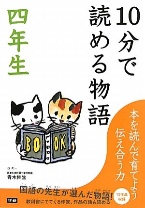 10分で読める物語 四年生