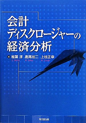 会計ディスクロージャーの経済分析