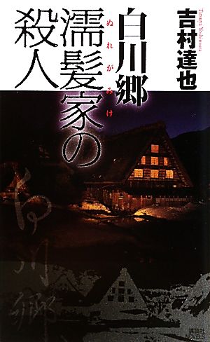 白川郷 濡髪家の殺人 講談社ノベルス