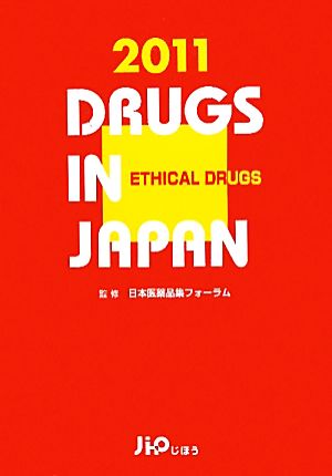 日本医薬品集 医療薬 2011年版