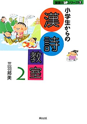 小学生からの漢詩教室(2) 国語力UPシリーズ2