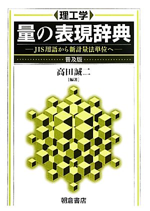 理工学 量の表現辞典 JIS用語から新計量法単位へ