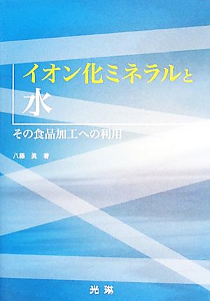 イオン化ミネラルと水 その食品加工への利用