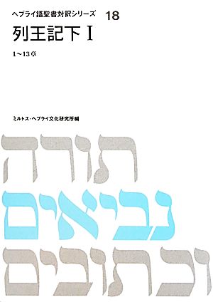 列王記下(1) ヘブライ語聖書対訳シリーズ18