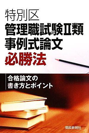 特別区管理職試験2類事例式論文必勝法合格論文の書き方とポイント