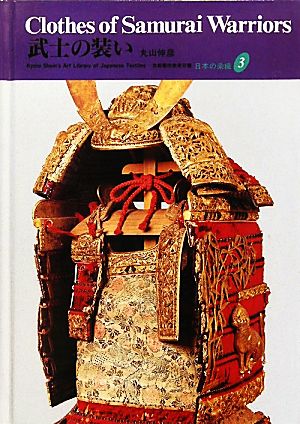 武士の装い 京都書院美術双書日本の染織3