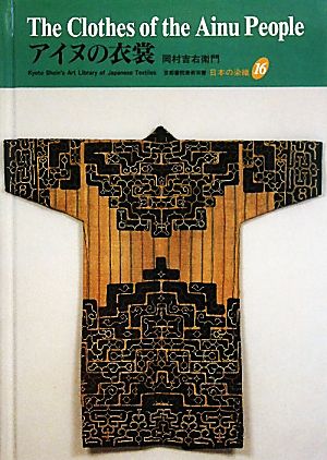 アイヌの衣裳 京都書院美術双書日本の染織16