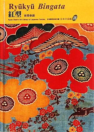 紅型 京都書院美術双書日本の染織18