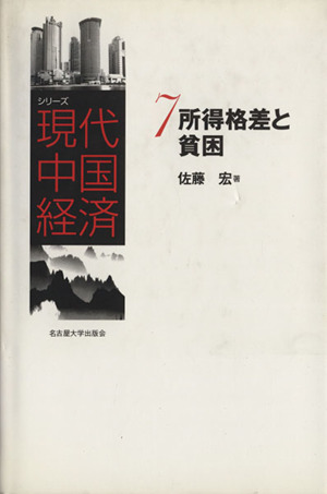 所得格差と貧困 シリーズ現代中国経済7