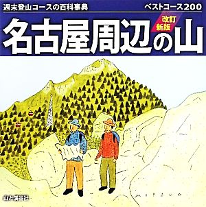 名古屋周辺の山週末登山コースの百科事典