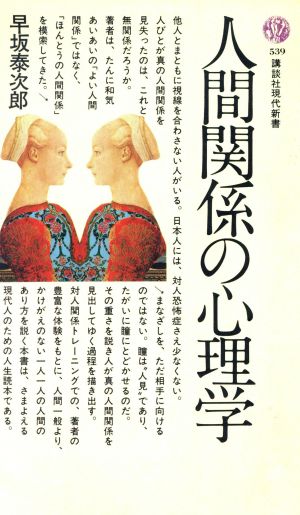 人間関係の心理学 講談社現代新書539