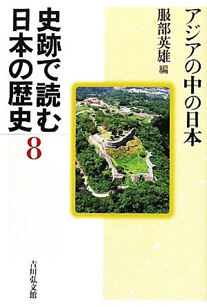 史跡で読む日本の歴史(8)アジアの中の日本