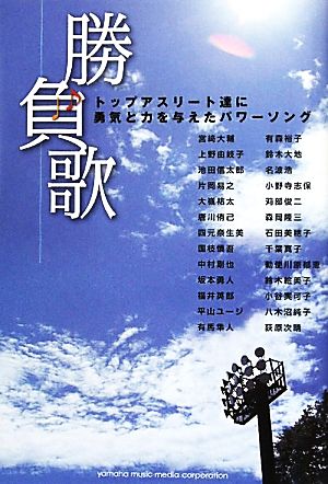 勝負歌 トップアスリート達に勇気と力を与えたパワーソング