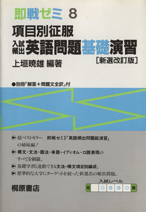 入試頻出英語問題基礎演習 新選改訂版