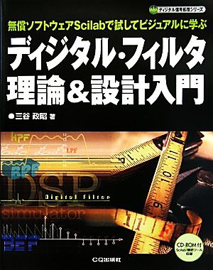 ディジタル・フィルタ理論&設計入門 無償ソフトウェアScilabで試してビジュアルに学ぶ ディジタル信号処理シリーズ