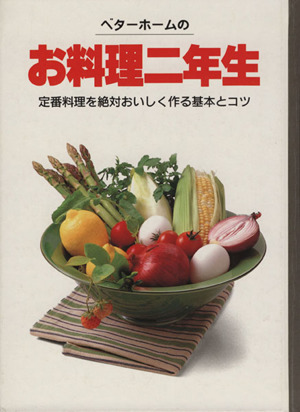 ベターホームのお料理二年生 実用料理シリーズ7