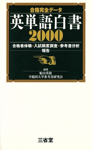 英単語白書2000