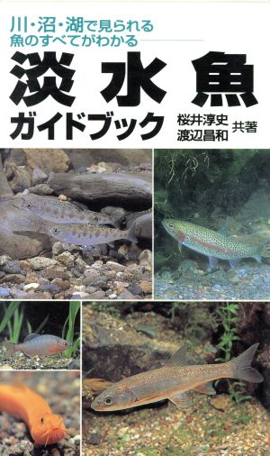 淡水魚ガイドブック 川・沼・湖で見られる魚のすべてがわかる