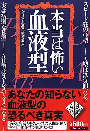 本当は怖い血液型