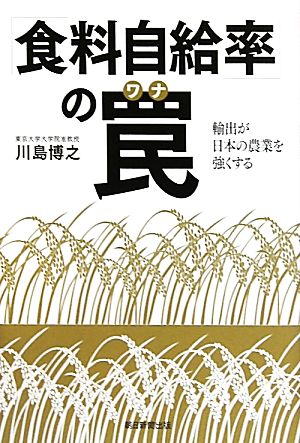 「食料自給率」の罠 輸出が日本の農業を強くする