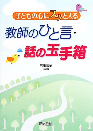 子どもの心にスッと入る教師のひと言・話の玉手箱