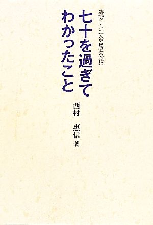 七十を過ぎてわかったこと 続々・三余居窓話