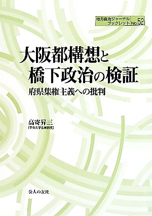 大阪都構想と橋下政治の検証 府県集権主義への批判 地方自治ジャーナルブックレット