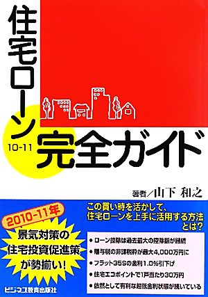 住宅ローン完全ガイド(10-11)