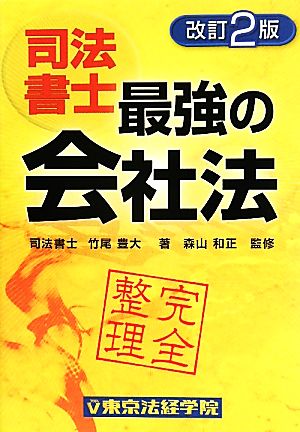 司法書士完全整理 最強の会社法