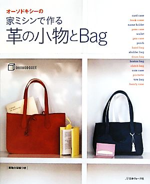 オーソドキシーの家ミシンで作る革の小物とBag