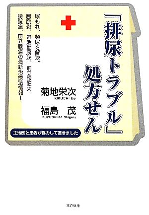 「排尿トラブル」処方せん