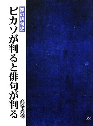 ピカソが判ると俳句が判る 裸の俳句史 COCOROの文庫