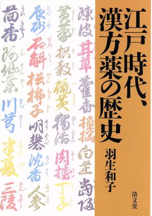 江戸時代、漢方薬の歴史