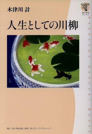 人生としての川柳