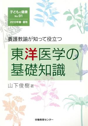 養護教諭が知って役立つ東洋医学の基礎知識