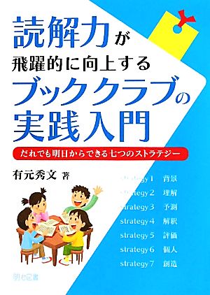 読解力が飛躍的に向上するブッククラブの実践入門 だれでも明日からできる七つのストラテジー