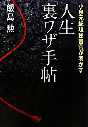 人生「裏ワザ」手帖 小泉元総理秘書官が明かす