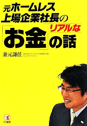 元ホームレス上場企業社長のリアルな「お金」の話