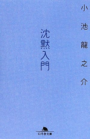 沈黙入門 幻冬舎文庫